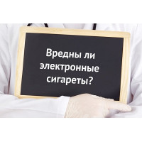 Шкідливість електронних сигарет
