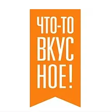 Виробник (рідини) - Что-то вкусное! Фото-1