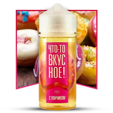 Рідина Что-то вкусное! - С пончиком 100ml 0mg - фото 1