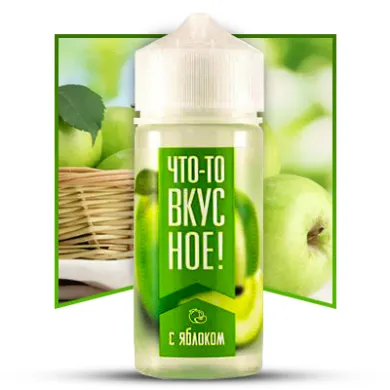 Рідина Что-то вкусное! - С яблоком 100ml 0mg - фото 1