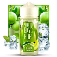 Рідина Что-то вкусное! - С яблоком и холодком 100ml 3mg Рідина Что-то вкусное! - С яблоком и холодком 100ml 3mg