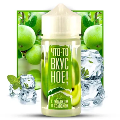 Рідина Что-то вкусное! - С яблоком и холодком 100ml 3mg - фото 1