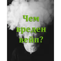 Чем вреден вейп? Мифы.