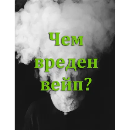 Чим шкідливий вейп? Міфи.