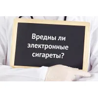 Вред электронных сигарет