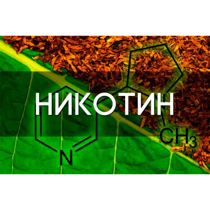 Факти про нікотин