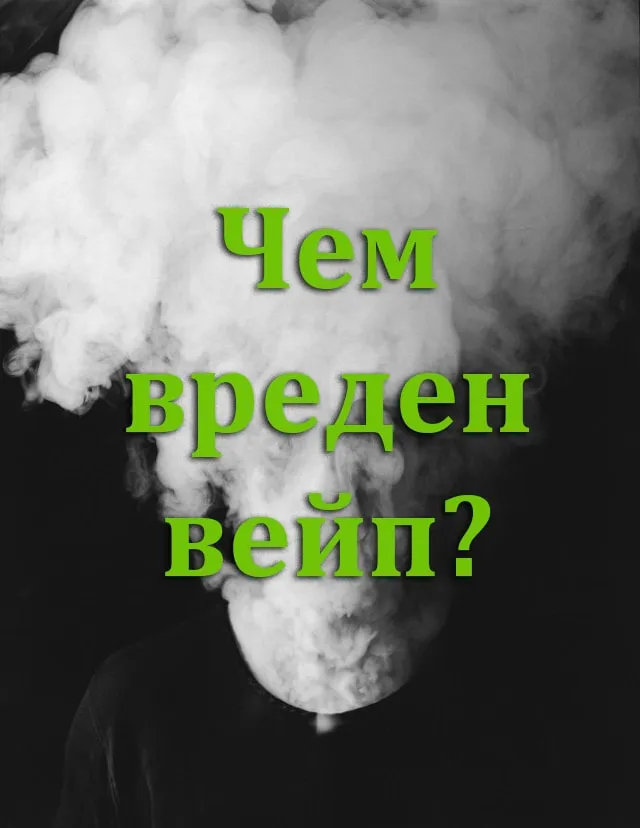 Вред от электронных сигарет или ТОП 5 мифов о вейпинге.