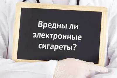 Вред электронных сигарет